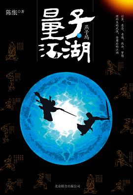 量子江湖·燕子坞（下）