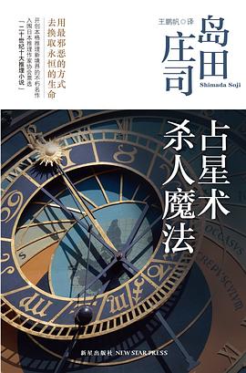 占星术杀人魔法 占星术杀人魔法