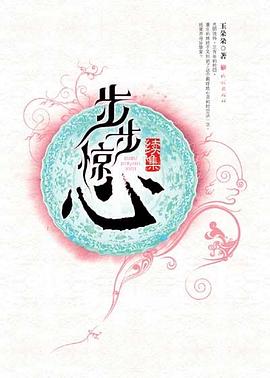 步步惊心（续集）