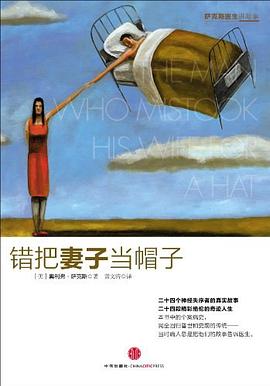 错把妻子当帽子