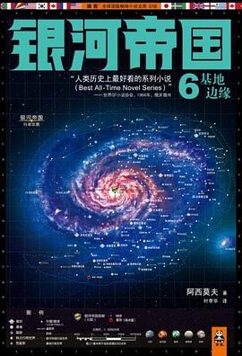 银河帝国6：基地边缘