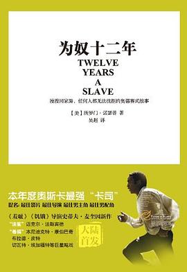 为奴十二年