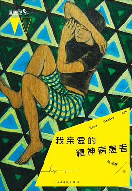 我亲爱的精神病患者