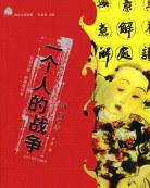 一个人的战争 一个人的战争