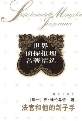 法官和他的刽子手
