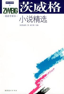 茨威格小说精选