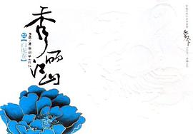 秀丽江山·白虎卷