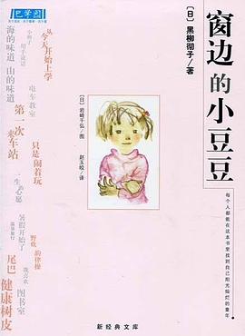 窗边的小豆豆 窗边的小豆豆