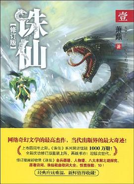 诛仙1(修订版) 诛仙1(修订版)