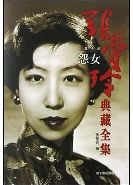 张爱玲典藏全集--怨女