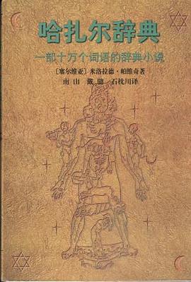 哈扎尔辞典（阴本）