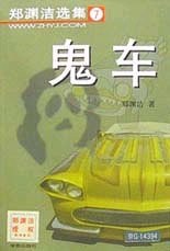 鬼车