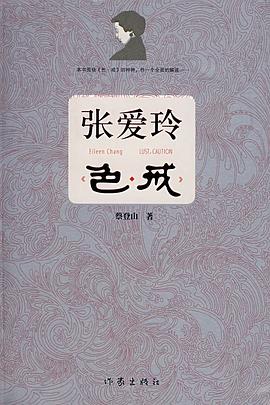 张爱玲色戒 张爱玲色戒