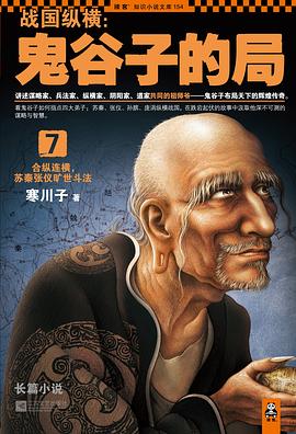 战国纵横：鬼谷子的局7