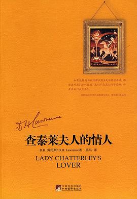 查泰莱夫人的情人