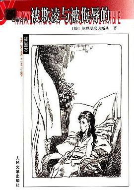 被欺凌与被侮辱的