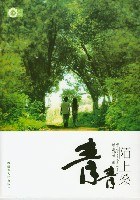 花雨青春酷语（第五辑）