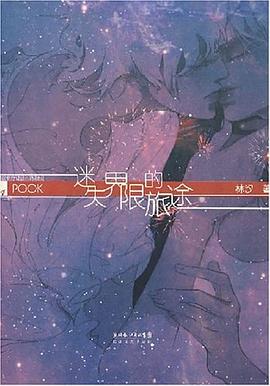 迷失界限的旅途