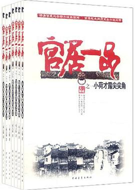 官居一品(全七册) 官居一品(全七册)