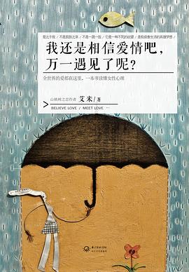 我还是相信爱情吧，万一遇见了呢？