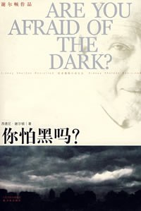 你怕黑吗？