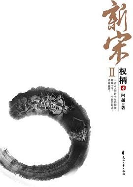 新宋Ⅱ·权柄4