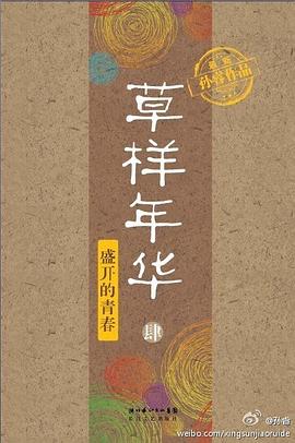 草样年华·肆