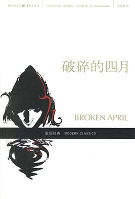 破碎的四月