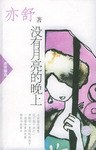 没有月亮的晚上
