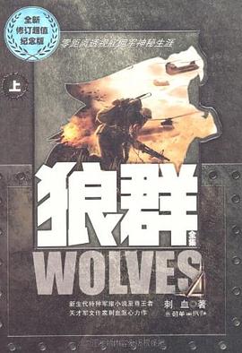 狼群(上、下)(全二册) 狼群(上、下)(全二册)
