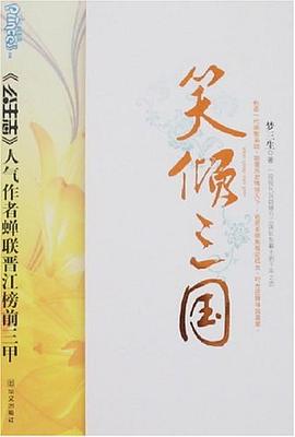 笑倾三国(Ⅰ、Ⅱ) 笑倾三国(Ⅰ、Ⅱ)