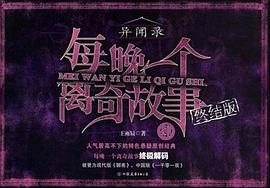 每晚一个离奇故事4