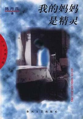 我的妈妈是精灵 我的妈妈是精灵