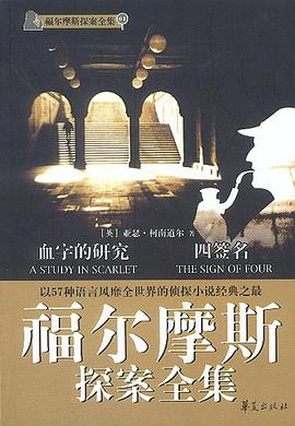 福尔摩斯探案全集1·血字的研究、四签名
