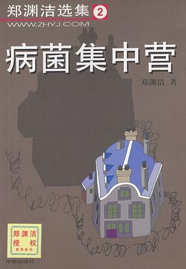病菌集中营