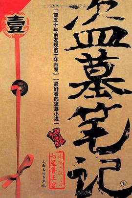 盗墓笔记 全8册 盗墓笔记 全8册
