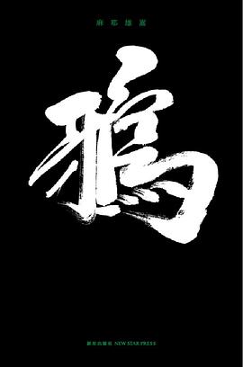 鸦 鸦