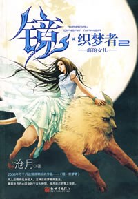 镜·织梦者2·海的女儿