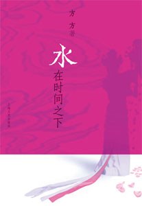 水在时间之下