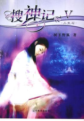搜神记Ⅴ·三生石