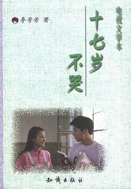 十七岁不哭