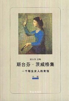 一个陌生女人的来信