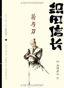 织田信长——菊与刀