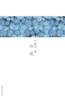 白蛇