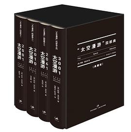 “太空漫游”四部曲