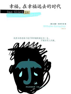 幸福，在幸福远去的时代