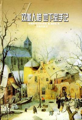 双重人格 地下室手记