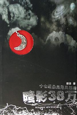 暗影38万