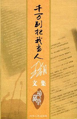 千万别把我当人