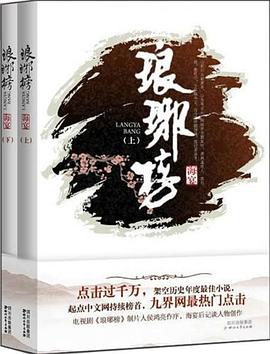 琅琊榜（上下）